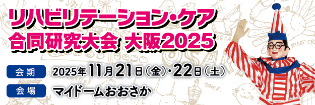 リハビリテーション・ケア合同研究大会大阪2025