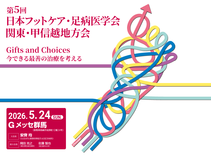 第5回 日本フットケア・足病医学会 関東・甲信越地方会　Gifts and Choices 今できる最善の治療を考える　2026.5.24 SUN.　Gメッセ群馬
