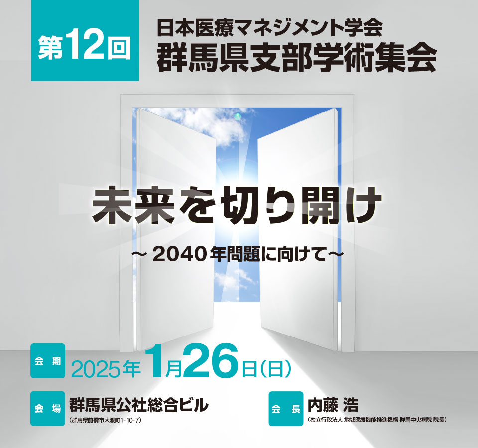 日本医療マネジメント学会　第12回群馬県支部学術集会