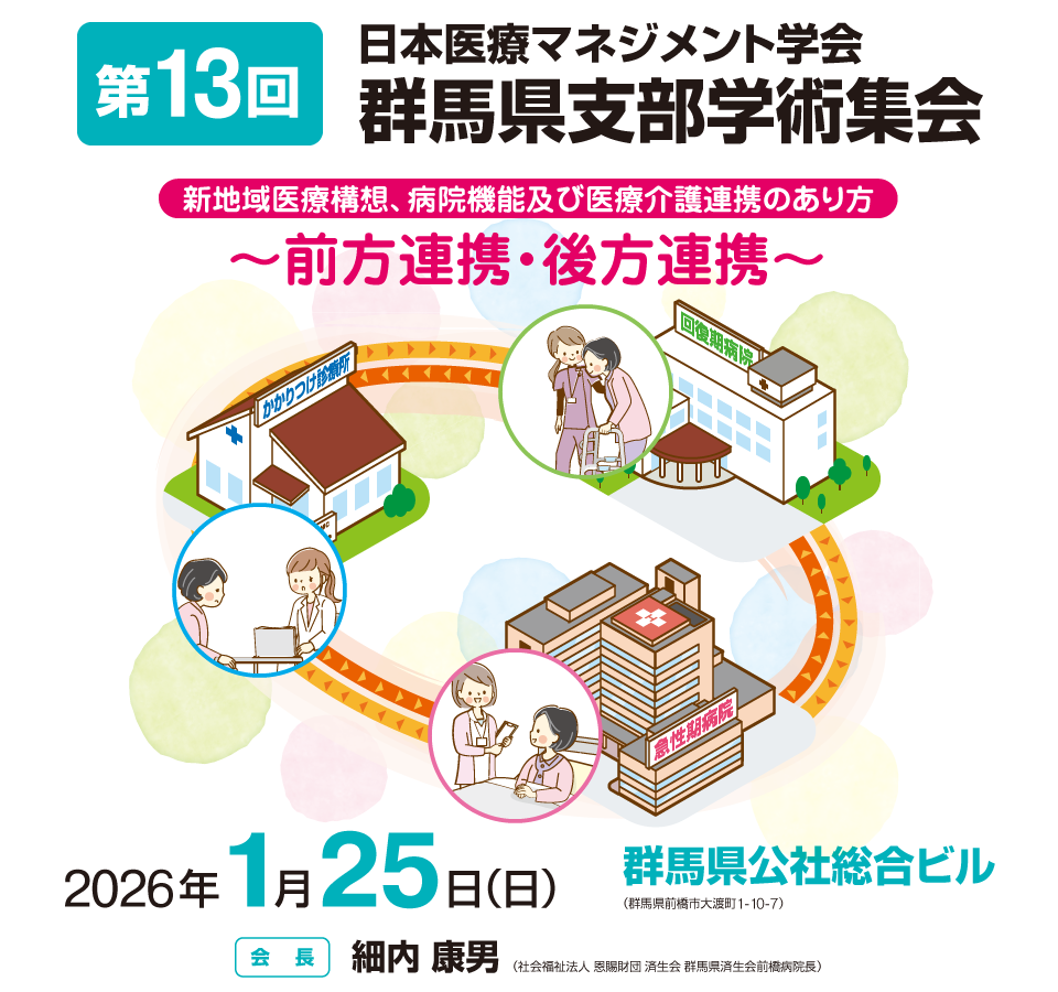 日本医療マネジメント学会　第13回群馬県支部学術集会