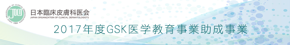 日本臨床皮膚科医会-2017年度GSK医学教育事業助成事業