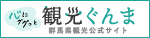 群馬県観光物産国際協会