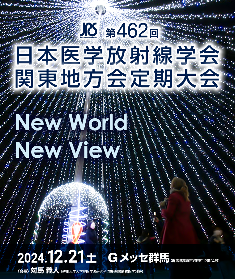 第462回 日本医学放射線学会関東地方会定期大会 トップページ