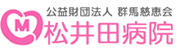松井田病院