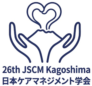 日本ケアマネジメント学会第26回研究大会