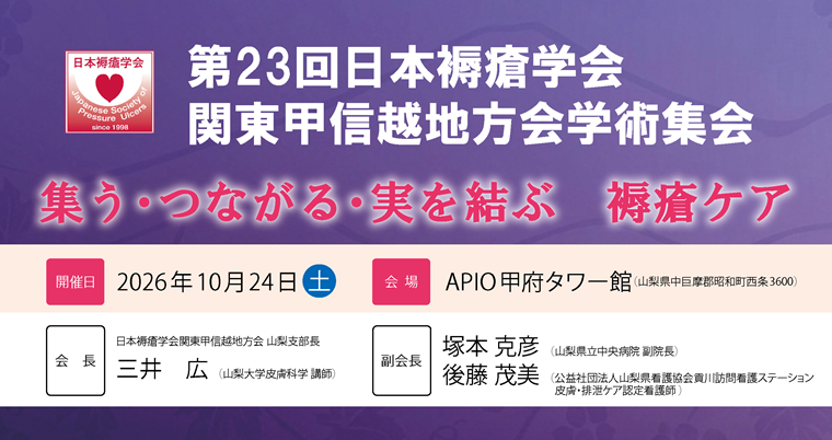 第22回日本褥瘡学会関東甲信越地方会学術集会