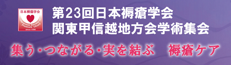 第22回日本褥瘡学会関東甲信越地方会学術集会